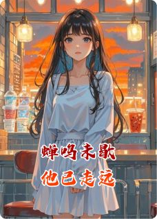 蝉鸣未歇，他已走远