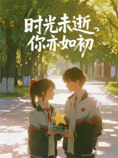 时光未逝，你亦如初