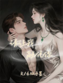 请让我，融化你
