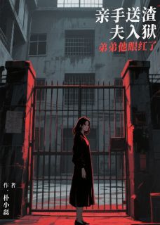 亲手送渣夫入狱，弟弟他眼红了