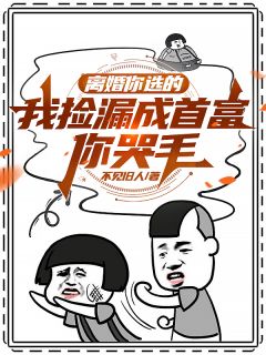 离婚你选的，我捡漏成首富你哭毛