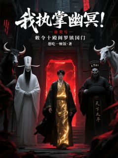 我执掌幽冥！敕令十殿阎罗镇国门
