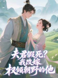 夫君假死？我改嫁权倾朝野的他