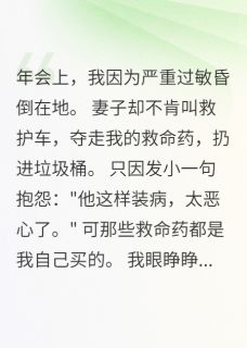 妻子为救发小不顾我死活