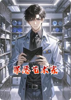 罪恶艺术家