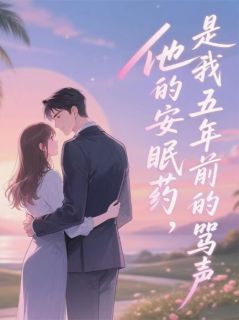 他的安眠药，是我五年前的骂声