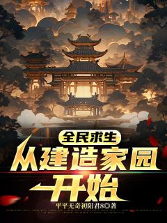 全民求生：从建造家园开始