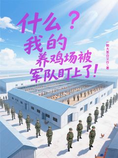 什么？我的养鸡场被军队盯上了！