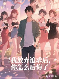 我放弃追求后，你怎么后悔了