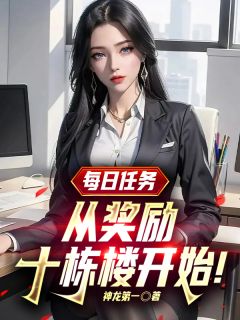 每日任务，从奖励十栋楼开始！