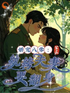 娇宠八零：军区纨绔夫妻要翻身