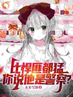比悍匪都猛，你说他是警察？