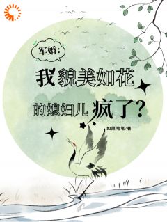 军婚：我貌美如花的媳妇儿疯了？