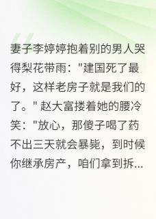 老房拆迁后，绿帽妻子跪地求饶