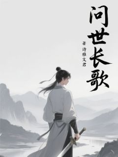 问世长歌