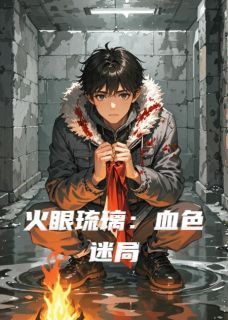 火眼琉璃：血色迷局
