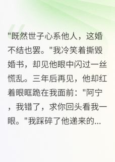 假面世子真心死，将门虎女守空坟