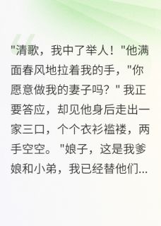 举人郎君带全家白吃我嫁妆