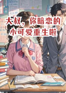 大叔，你暗恋的小可爱重生啦