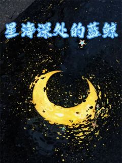 星海深处的蓝鲸