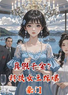真假千金？科技女王踩爆豪门
