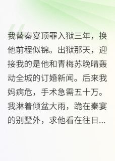 前任追悔，京圈大佬将我护在身后