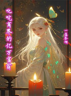 叱咤商界的亿万富翁