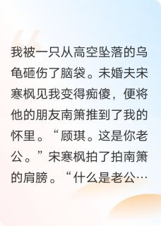 装傻后，高冷总裁把我宠上天