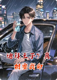 迪拜王子？真相要我命