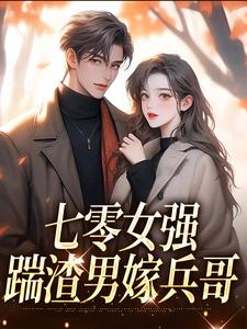 七零女强：踹渣男嫁兵哥​​