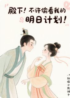 殿下！不许偷看我的明日计划！