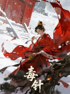毒针