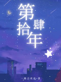 第拾肆年