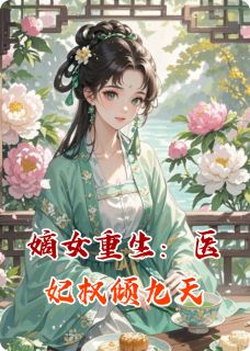 嫡女重生：医妃权倾九天