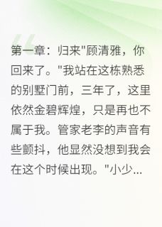 夺子归来：前妻她不好惹