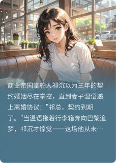 契约到期后，祁总他慌了