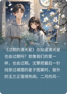 过期的满天星