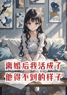 前妻越来越美，霸总越来越后悔