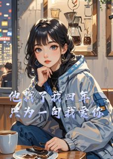 他找了我四年，只为一句我爱你
