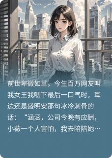 我直播扇渣男，顶流导演送玫瑰
