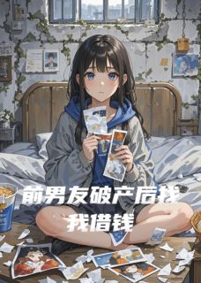 前男友破产后找我借钱