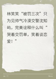 罚单也是缘分