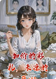 加价的彩礼，未凉的真心