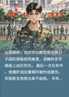 我的军训教官是恐怖分子！