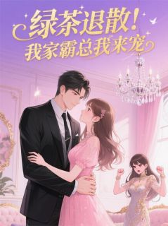 绿茶退散！我家霸总我来宠