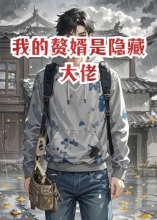我的赘婿是隐藏大佬