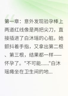 订婚前夜怀孕，新郎不是孩子爹