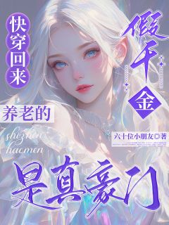 快穿回来养老的假千金是真豪门