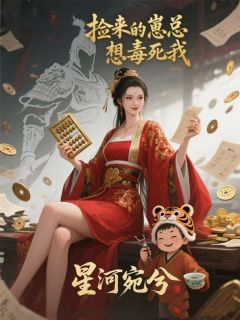 捡来的崽总想毒死我