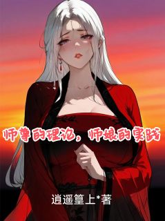 师尊的理论，师娘的实践
